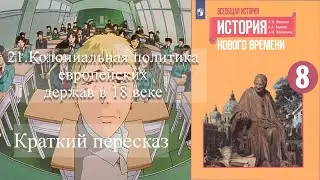 21 Колониальная политика европейских держав в 18 веке.  Краткий пересказ.