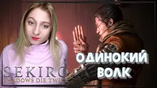 SEKIRO Shadows Die Twice ○ ГОРИМ В СЕКИРО ○ СТРИМ С ДЕВУШКОЙ ○ SEKIRO Shadows Die Twice НА СТРИМЕ #1