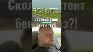 Сколько стоит топливо в Узбекистане? 