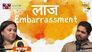 Embarrassment लाज | Tanuja Babre | भावनेचा Crash Course Season 2 | #marathipodcast #emotions