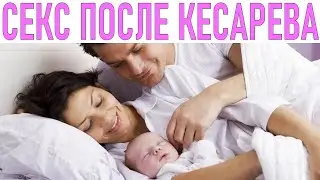 СЕКС ПОСЛЕ КЕСАРЕВА СЕЧЕНИЯ | Когда можно заниматься сексом после кесарева сечения