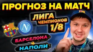 Барселона - Наполи Прогноз на Лигу Чемпионов плей-офф 1/8/Обзор игры