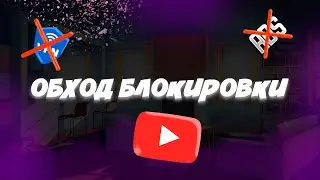 Обход блокировки ютуба | БЕЗ ВПН  БЕЗ Рекламы