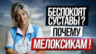 Когда болят суставы и беспокоит сердце почему стоит выбрать именно Мелоксикам?