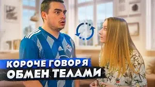 КОРОЧЕ ГОВОРЯ, сериал ОБМЕН ТЕЛАМИ / ЖИЗНЬ ГЛАЗАМИ ДЕВУШКИ / 100 ДНЕЙ В ТЕЛЕ ПАРНЯ