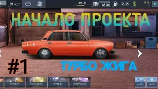 СТРОЮ ТУРБО ЖИГУ #1//НАЧАЛО ПРОЕКТА//УЛИЧНЫЕ ГОНКИ