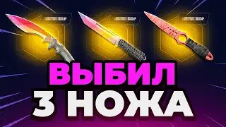 MYCSGO ВЫБИЛ 3 НОЖА в КС 2 - МОЙ НОВЫЙ РЕКОРД - Открытие Кейсов Кс 2 на MYCSGO