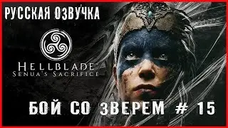 Hellblade: Senua’s Sacrifice БОЙ СО ЗВЕРЕМ # 15