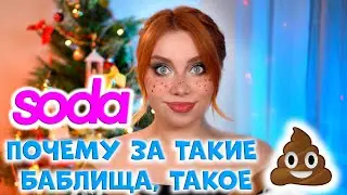 SODA МАКИЯЖ НОВОЙ КОЛЛЕКЦИИ СОДА FROZEN / ОБЗОР НОВИНКИ КОСМЕТИКИ LAMEL