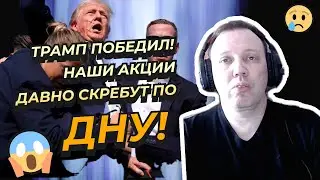 Дмитрий Адамидов - Трамп победил! Наши акции давно скребут по дну!