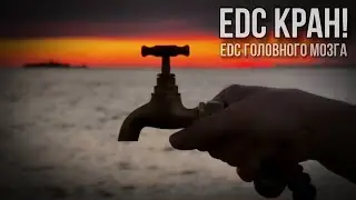 🔥 EDC Кран! EDC Головного мозга) 