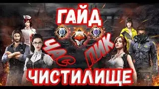 ГАЙД ЧАС ПИК В ЧИСТИЛИЩЕ FREE FIRE | BY ZABKA