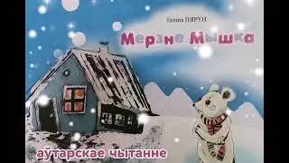 «МЕРЗНЕ МЫШКА» (ГАЛІНА ПЯРУН)