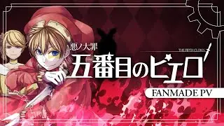 【Kagamine Len】五番目のピエロ / Fifth Pierrot【Fanmade PV ft. 