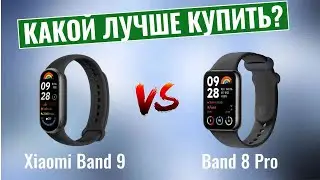 Xiaomi Band 9 vs Band 8 Pro \ Какой фитнес-браслет лучше?