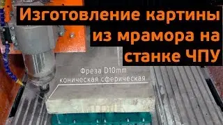 3D обработка мрамора на станке ЧПУ. Фрезы и скорости подачи при обработке мрамора.