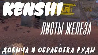 KENSHI ► ЛИСТЫ ЖЕЛЕЗА ► Настройка последовательности добычи и переработки руды.  [v1.0.55]