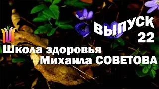 Школа здоровья Михаила СОВЕТОВА ВЫПУСК 22