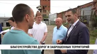 Благоустройство дорог и заброшенных территорий