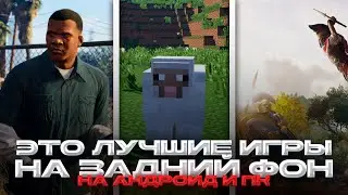 Это ЛУЧШИЕ Игры на Задний фон для Android & Pc / Игры с хорошей ГРАФИКОЙ 2023 (ft. WOODEN Joke)