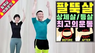 팔뚝살 최고의 운동 [팔뚝살 핵매운맛]