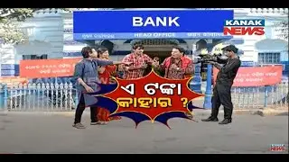 Whose Money Is Getting Exchanged?: Loka Nakali Katha Asali | Kanak News