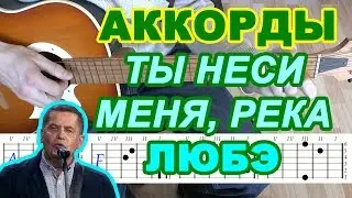 Ты неси меня река Аккорды группа Любэ разбор песни на гитаре бой и текст