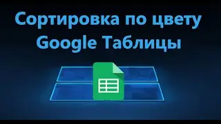 Как сортировать и фильтровать по цвету в Google Таблицах