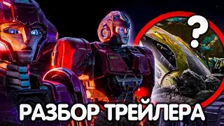 ТРАНСФОРМЕРЫ: ОДИН ПОЛНЫЙ РАЗБОР ТРЕЙЛЕРА! ШЕДЕВР?