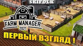 ПЕРВЫЙ ВЗГЛЯД! ШЕДЕВР ФЕРМОСТРОИТЕЛЬСТВА ► FARM MANAGER 2021