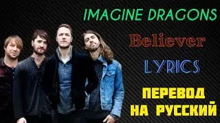 Believer–Imagine Dragons (Lyrics)+перевод на русский