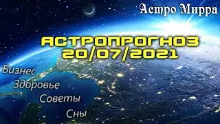 Астропрогноз на 20.07.2021 | Лунный календарь сделает вас более успешными | июль 2021 | гороскоп