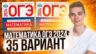 Разбор ОГЭ по Математике 2024. Вариант 35 Ященко. Куценко Иван. Онлайн школа EXAMhack