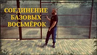 Соединение базовых восьмёрок. Фланкировка шашкой обучение ШВХКО