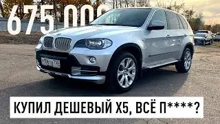 Купил BMW X5 за 675 000р. по низу рынка, ведро или машина мечты?