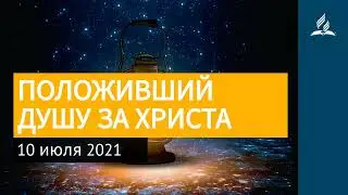 10 июля 2021. ПОЛОЖИВШИЙ ДУШУ ЗА ХРИСТА. Ты возжигаешь светильник мой, Господи | Адвентисты