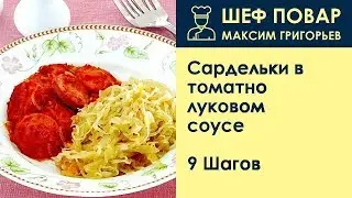 Сардельки в томатно-луковом соусе . Рецепт от шеф повара Максима Григорьева