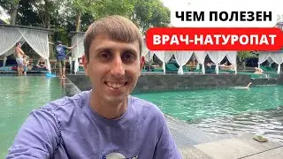 Работа врача-натуропата изнутри. В чём польза от работы со специалистом.