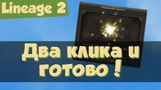 🔴ЗАТОЧКА ТАЛИСМАНОВ АДЕНА,ВЛАСТИ,СКОРОСТИ в Lineage🔴