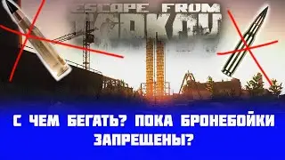 С чем бегать, пока бронебойки не доступны?