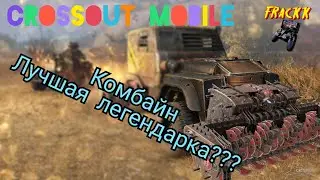 Crossout mobile: Комбаин / Кроссаут лучшее легендарное оружие!!!