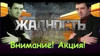 Жадность. Внимание! Акция!