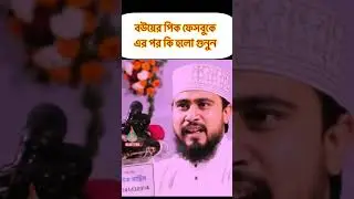 বউয়ের পিক ফেসবুকে #islamicvideos #Short @Short #viralshort @shortvideo #Short #M.Hasiburrohman#hasif