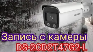 Запись с камеры Hikvision DS-2CD2T47G2-L (2.8)