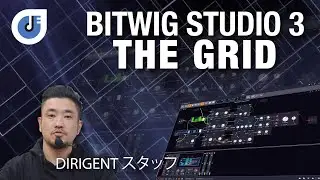 IMSTA Tokyo 2020 | Bitwig Studio 3：The Grid | Dirigent スタッフ