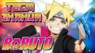 Тест на знание Боруто / Quiz Boruto