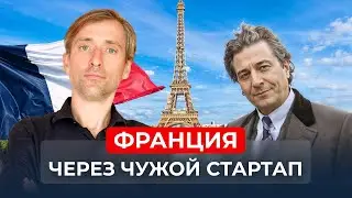 Переезд во Францию: через ЧУЖОЙ стартап