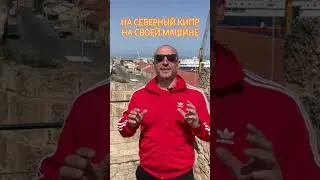 На своей машине на Северный Кипр #северныйкипр #dimatiga #tiga