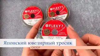 Ювелирный тросик | Ланка | Обзор японских ювелирных тросов Flexy7 | Магазин бижутерии | TanissaHobby