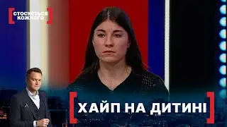 ХАЙП НА ДИТИНІ. Стосується кожного. Ефір від 08.02.2022